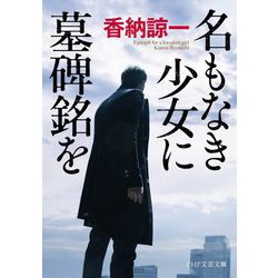 名もなき少女に墓碑銘を(PHP文芸文庫) [文庫]