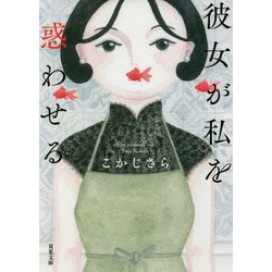 彼女が私を惑わせる(双葉文庫) [文庫]
