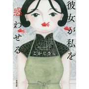 彼女が私を惑わせる(双葉文庫) [文庫]