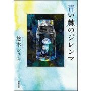 青い棘のジレンマ(双葉文庫) [文庫]