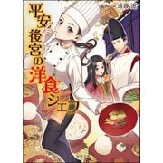 平安後宮の洋食シェフ(双葉文庫) [文庫]