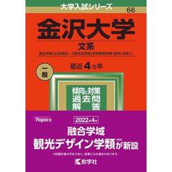 ヨドバシ.com - 金沢大学（文系）－融合学域〈文系傾斜〉・人間社会学