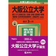 大阪公立大学（現代システム科学域〈文系〉・文学部・法学部・経済学部・商学部・看護学部・生活科学部〈居住環境学科・人間福祉学科〉－前期日程）(2022年版大学入試シリーズ) [全集叢書]
