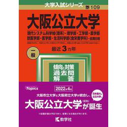 ヨドバシ Com 大阪公立大学 現代システム科学域 理系 理学部 工学部 農学部 獣医学部 医学部 生活科学部 食栄養学科 前期日程 22 年版大学入試シリーズ 全集叢書 通販 全品無料配達