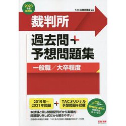 ヨドバシ.com - 公務員試験 裁判所過去問+予想問題集(一般職/大卒程度 