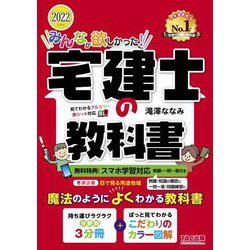 ヨドバシ.com - みんなが欲しかった!宅建士の教科書〈2022年度版