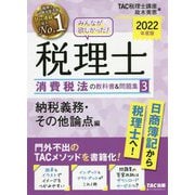 みんなが欲しかった!税理士 消費税法の教科書&問題集〈3〉納税義務・その他論点編〈2022年度版〉 [単行本]