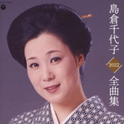 島倉千代子全曲集 2022