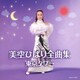美空ひばり／美空ひばり全曲集 東京タワー