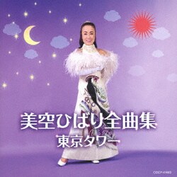 美空ひばり／美空ひばり全曲集 東京タワー
