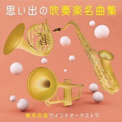 東京佼成ウインドオーケストラ／思い出の吹奏楽名曲集