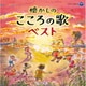 懐かしのこころの歌ベスト