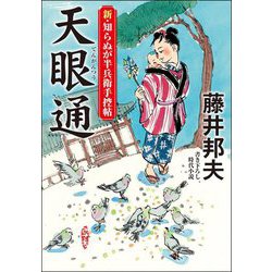 天眼通―新・知らぬが半兵衛手控帖(双葉文庫) [文庫]