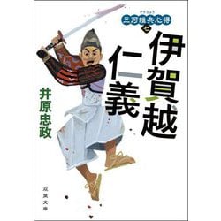 三河雑兵心得 7 伊賀越仁義 （双葉文庫） [文庫]