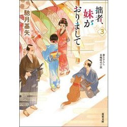 拙者、妹がおりまして〈3〉(双葉文庫) [文庫]