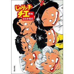 じゃりン子チエ〈21〉(双葉文庫) [文庫]