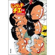じゃりン子チエ〈21〉(双葉文庫) [文庫]