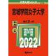 宮城学院女子大学(2022年版大学入試シリーズ) [全集叢書]