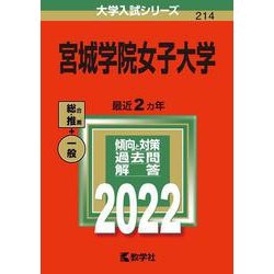 宮城学院女子大学(2022年版大学入試シリーズ) [全集叢書]