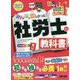 みんなが欲しかった!社労士の教科書〈2022年度版〉(みんなが欲しかった!社労士シリーズ) [単行本]