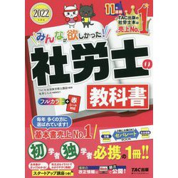 みんなが欲しかった!社労士の教科書〈2022年度版〉(みんなが欲しかった!社労士シリーズ) [単行本]
