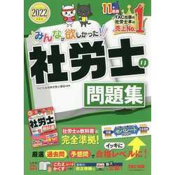 みんなが欲しかった!社労士の問題集〈2022年度版〉(みんなが欲しかった!社労士シリーズ) [単行本]