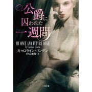 公爵に囚われた一週間(ザ・ミステリ・コレクション) [文庫]