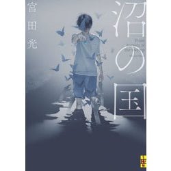 沼の国(二見ホラー×ミステリ文庫) [文庫]