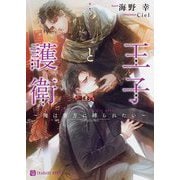 王子と護衛―俺は貴方に縛られたい(シャレード文庫) [文庫]