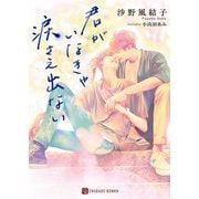 君がいなきゃ涙さえ出ない(シャレード文庫) [文庫]