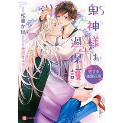 鬼神様は過保護―恋する生贄花嫁(シャレード文庫) [文庫]