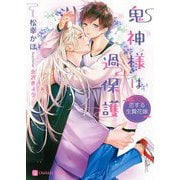 鬼神様は過保護―恋する生贄花嫁(シャレード文庫) [文庫]