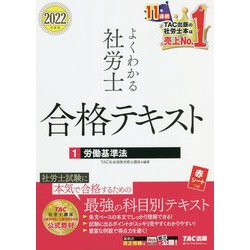 よくわかる社労士合格テキスト〈1〉労働基準法〈2022年度版〉 [単行本]