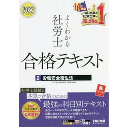 よくわかる社労士合格テキスト〈2〉労働安全衛生法〈2022年度版〉 [単行本]