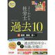 よくわかる社労士合格するための過去10年本試験問題集〈2〉雇用・徴収・労一〈2022年度版〉 [単行本]