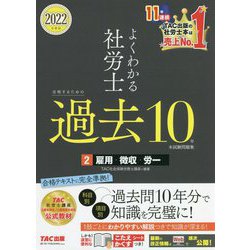よくわかる社労士合格するための過去10年本試験問題集〈2〉雇用・徴収・労一〈2022年度版〉 [単行本]