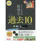 よくわかる社労士合格するための過去10年本試験問題集〈3〉健保・社一〈2022年度版〉 [単行本]