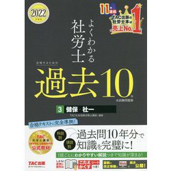 よくわかる社労士合格するための過去10年本試験問題集〈3〉健保・社一〈2022年度版〉 [単行本]