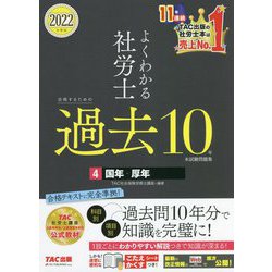 よくわかる社労士 合格するための過去10年本試験問題集〈4〉国年・厚年〈2022年度版〉 [単行本]