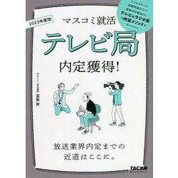 テレビ局内定獲得!―放送業界内定までの近道はここに。〈2023年度版〉(マスコミ就活) [単行本]