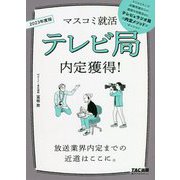 テレビ局内定獲得!―放送業界内定までの近道はここに。〈2023年度版〉(マスコミ就活) [単行本]