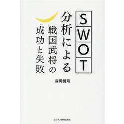 ヨドバシ.com - SWOT分析による戦国武将の成功と失敗 [単行本] 通販