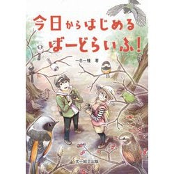 今日からはじめるばーどらいふ! [単行本]
