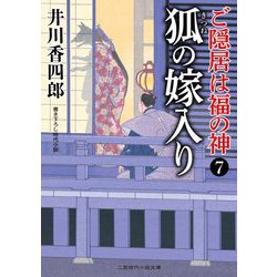 狐の嫁入り―ご隠居は福の神〈7〉(二見時代小説文庫) [文庫]