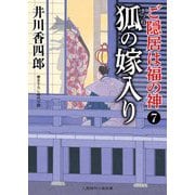 狐の嫁入り―ご隠居は福の神〈7〉(二見時代小説文庫) [文庫]