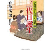 三代目誕生―小料理のどか屋人情帖〈33〉(二見時代小説文庫) [文庫]