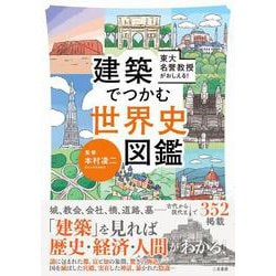 東大名誉教授がおしえる!建築でつかむ世界史図鑑 [単行本]