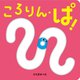 ころりん・ぱ! 第2版 (あかちゃんがよろこぶしかけえほん) [絵本]