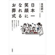 日本一笑顔になれるお葬式―大切な人が亡くなる前に知っておきたい葬儀の本当のハナシ [単行本]
