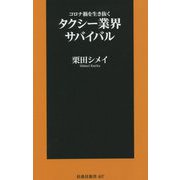 コロナ禍を生き抜くタクシー業界サバイバル(扶桑社新書) [新書]